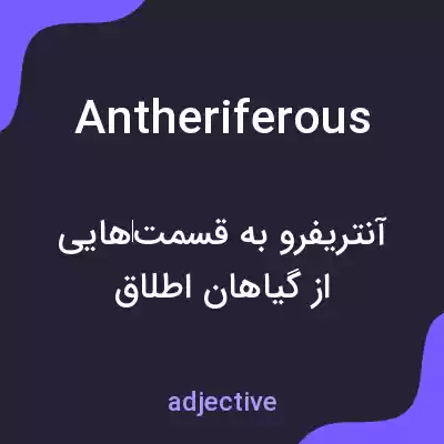 معنی antheriferous به فارسی معنی antheriferous به فارسی