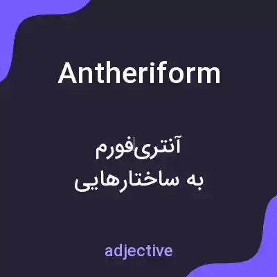 معنی antheriform به فارسی معنی antheriform به فارسی