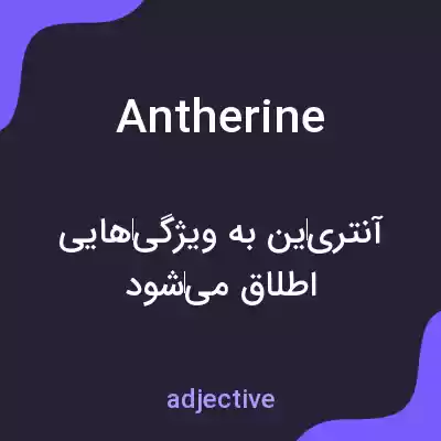 معنی antherine به فارسی معنی antherine به فارسی