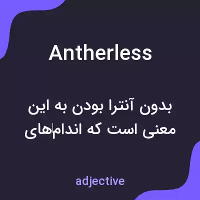 معنی antherless به فارسی معنی antherless به فارسی