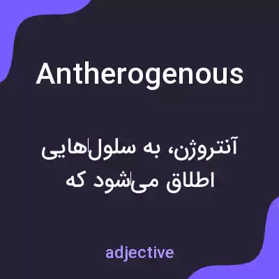 معنی antherogenous به فارسی معنی antherogenous به فارسی