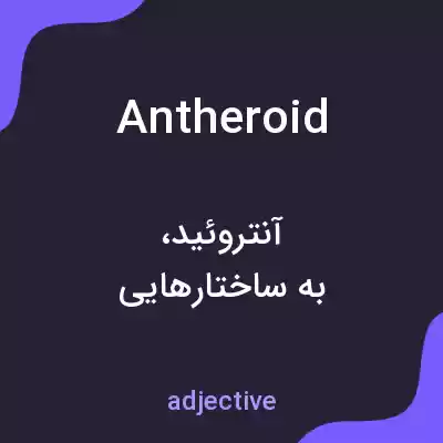 معنی antheroid به فارسی معنی antheroid به فارسی