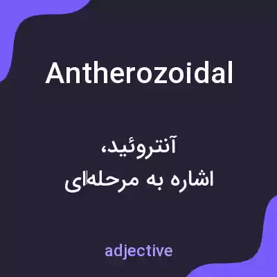 معنی antherozoidal به فارسی معنی antherozoidal به فارسی
