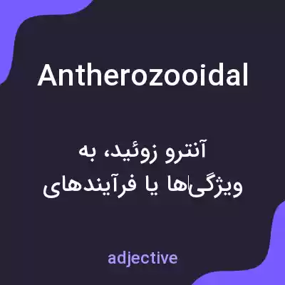 معنی antherozooidal به فارسی معنی antherozooidal به فارسی