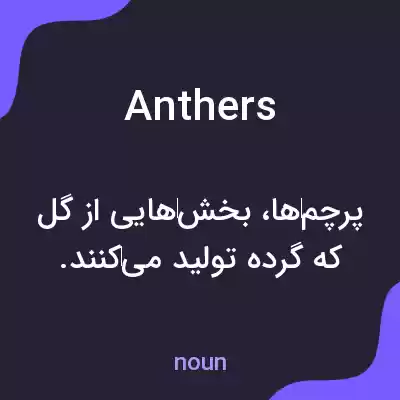 معنی anthers به فارسی
