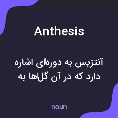 معنی anthesis به فارسی معنی anthesis به فارسی