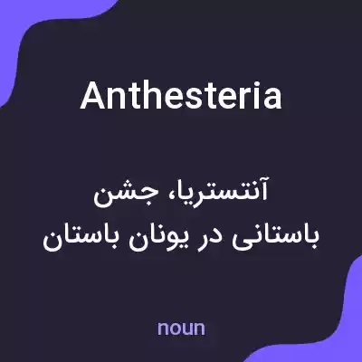 معنی anthesteria به فارسی معنی anthesteria به فارسی