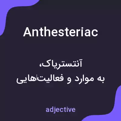 معنی anthesteriac به فارسی معنی anthesteriac به فارسی