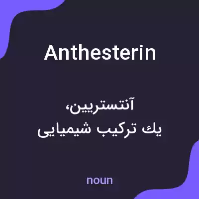 معنی anthesterin به فارسی معنی anthesterin به فارسی