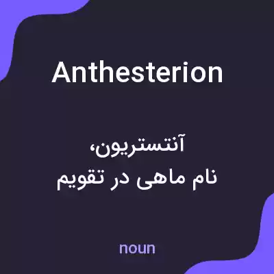 معنی anthesterion به فارسی معنی anthesterion به فارسی