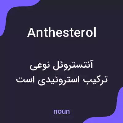 معنی anthesterol به فارسی معنی anthesterol به فارسی