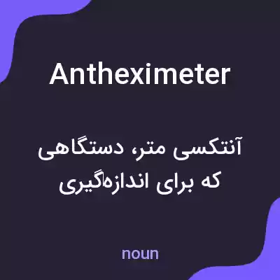 معنی antheximeter به فارسی معنی antheximeter به فارسی