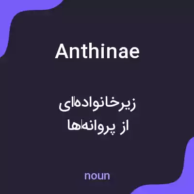 معنی anthinae به فارسی معنی anthinae به فارسی