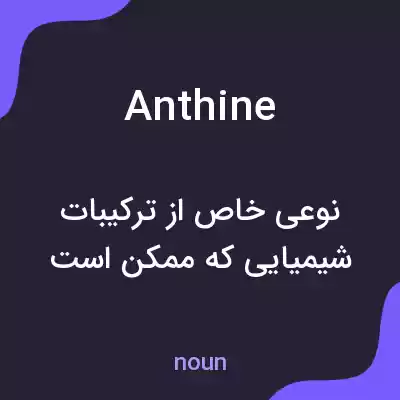 معنی anthine به فارسی معنی anthine به فارسی