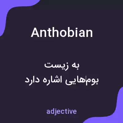 معنی anthobian به فارسی معنی anthobian به فارسی