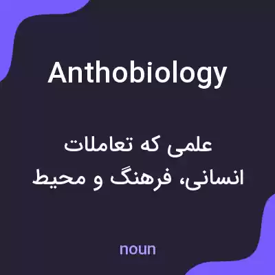 معنی anthobiology به فارسی معنی anthobiology به فارسی