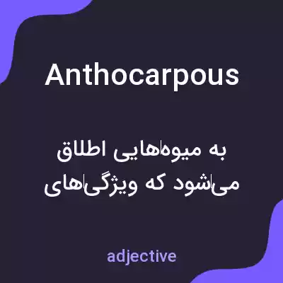معنی anthocarpous به فارسی معنی anthocarpous به فارسی