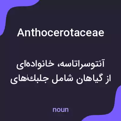 معنی anthocerotaceae به فارسی معنی anthocerotaceae به فارسی