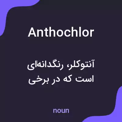 معنی anthochlor به فارسی معنی anthochlor به فارسی