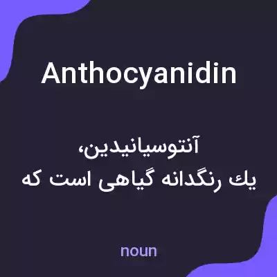 معنی anthocyanidin به فارسی معنی anthocyanidin به فارسی