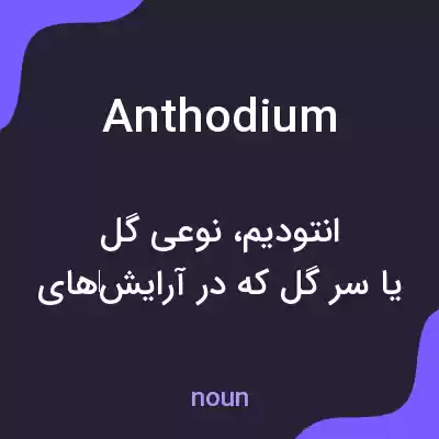 معنی anthodium به فارسی معنی anthodium به فارسی