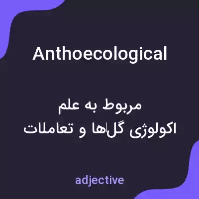 معنی anthoecological به فارسی معنی anthoecological به فارسی