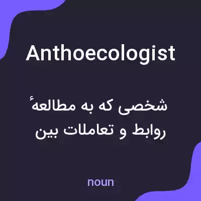 معنی anthoecologist به فارسی معنی anthoecologist به فارسی