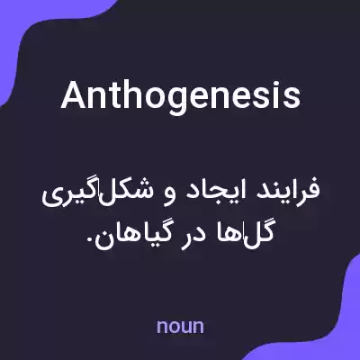 معنی anthogenesis به فارسی معنی anthogenesis به فارسی