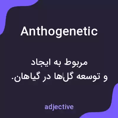 معنی anthogenetic به فارسی