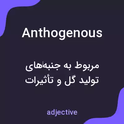 معنی anthogenous به فارسی