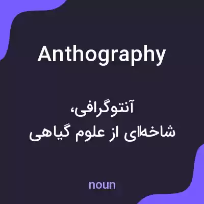 معنی anthography به فارسی معنی anthography به فارسی