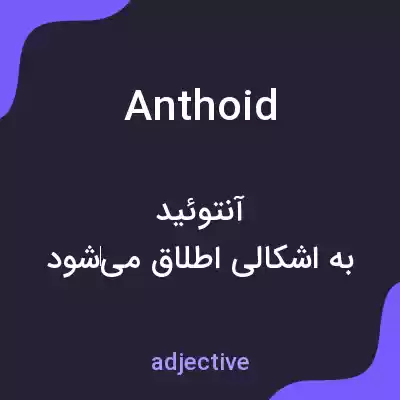 معنی anthoid به فارسی معنی anthoid به فارسی