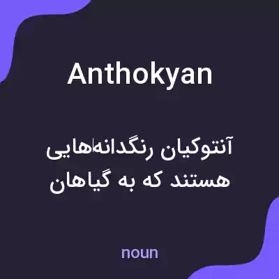 معنی anthokyan به فارسی معنی anthokyan به فارسی