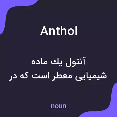 معنی anthol به فارسی معنی anthol به فارسی