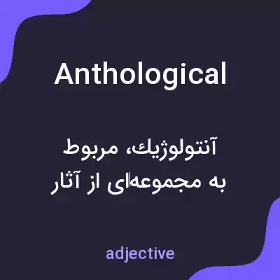 معنی anthological به فارسی معنی anthological به فارسی