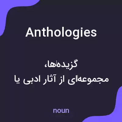 معنی anthologies به فارسی معنی anthologies به فارسی