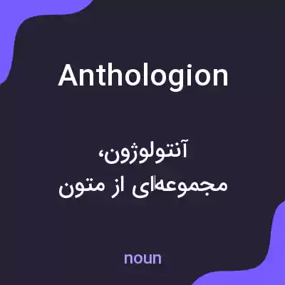 معنی anthologion به فارسی معنی anthologion به فارسی