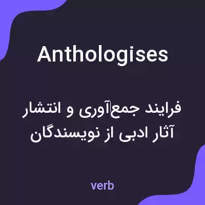 معنی anthologises به فارسی معنی anthologises به فارسی