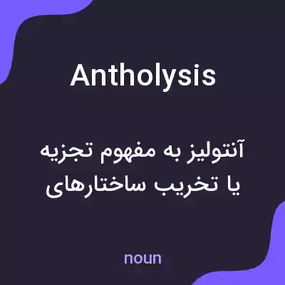 معنی antholysis به فارسی معنی antholysis به فارسی