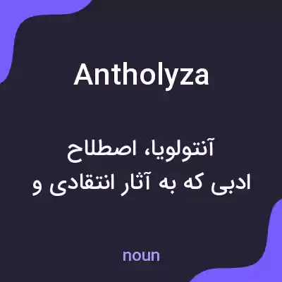 معنی antholyza به فارسی معنی antholyza به فارسی