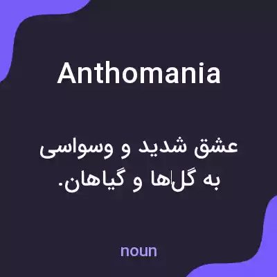 معنی anthomania به فارسی معنی anthomania به فارسی