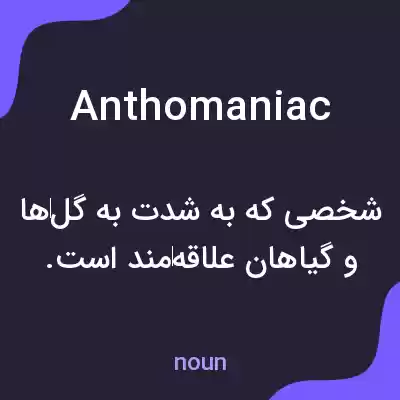 معنی anthomaniac به فارسی معنی anthomaniac به فارسی