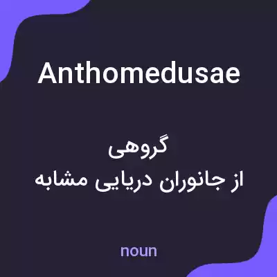 معنی anthomedusae به فارسی معنی anthomedusae به فارسی