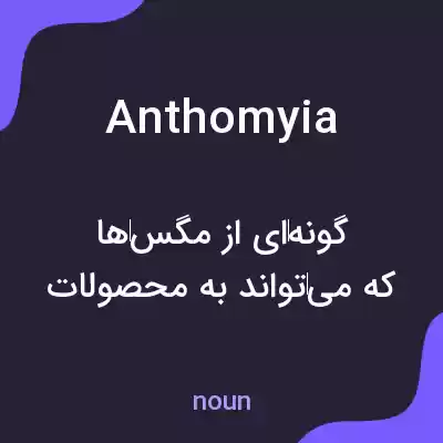 معنی anthomyia به فارسی معنی anthomyia به فارسی