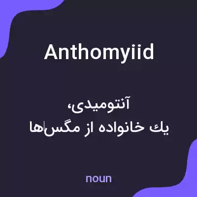 معنی anthomyiid به فارسی معنی anthomyiid به فارسی