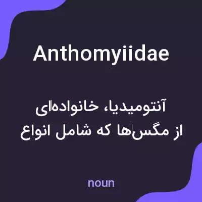 معنی anthomyiidae به فارسی معنی anthomyiidae به فارسی
