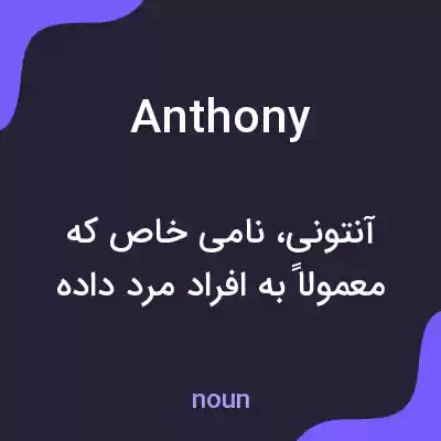 معنی anthony به فارسی معنی anthony به فارسی