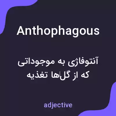 معنی anthophagous به فارسی معنی anthophagous به فارسی