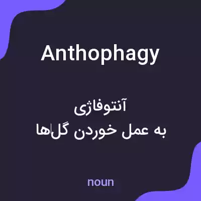 معنی anthophagy به فارسی معنی anthophagy به فارسی