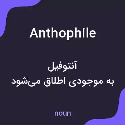 معنی anthophile به فارسی معنی anthophile به فارسی